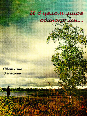 cover image of И в целом мире одиноки мы